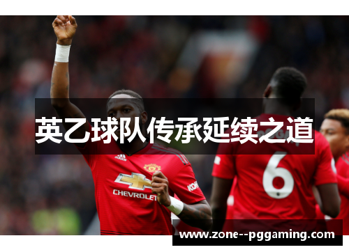 英乙球队传承延续之道