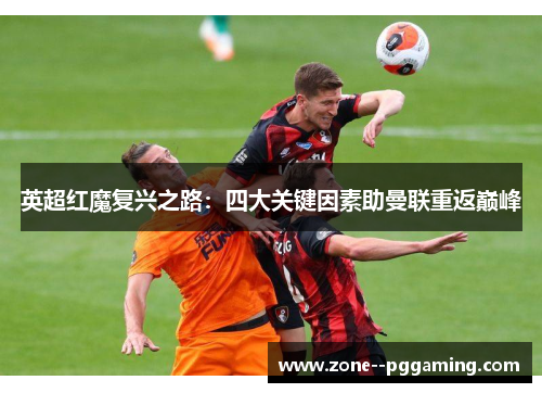 英超红魔复兴之路：四大关键因素助曼联重返巅峰