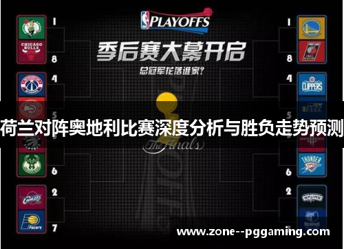 荷兰对阵奥地利比赛深度分析与胜负走势预测