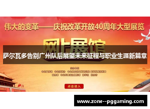 萨尔瓦多告别广州队后展望未来征程与职业生涯新篇章