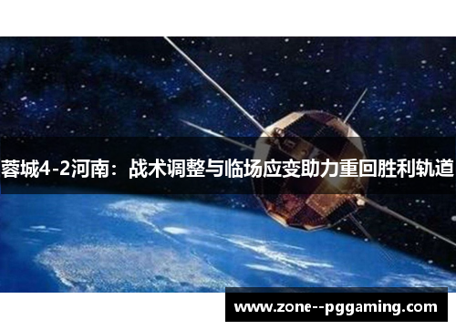 蓉城4-2河南：战术调整与临场应变助力重回胜利轨道