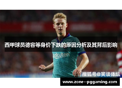 西甲球员德容等身价下跌的原因分析及其背后影响