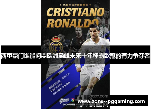 西甲豪门谁能问鼎欧洲巅峰未来十年称霸欧冠的有力争夺者