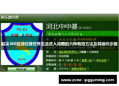 解决360足球经理世界无法进入问题的六种有效方法及其操作步骤