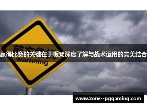 赢得比赛的关键在于板凳深度了解与战术运用的完美结合 赢得比赛的关键在于板凳深度了解与战术运用的完美结合