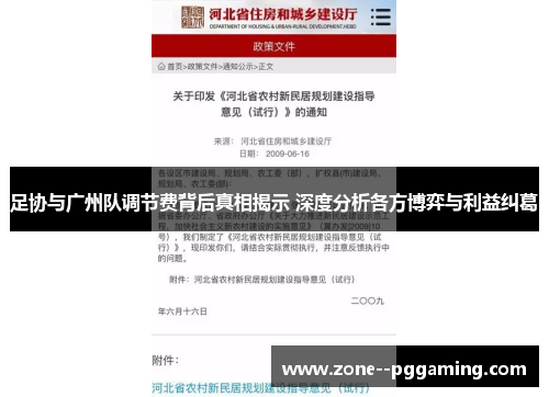 足协与广州队调节费背后真相揭示 深度分析各方博弈与利益纠葛