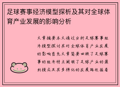 足球赛事经济模型探析及其对全球体育产业发展的影响分析