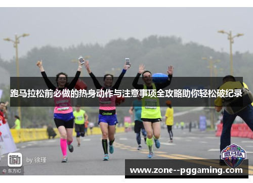 跑马拉松前必做的热身动作与注意事项全攻略助你轻松破纪录