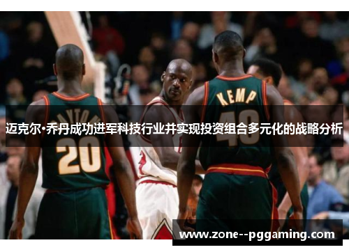 迈克尔·乔丹成功进军科技行业并实现投资组合多元化的战略分析