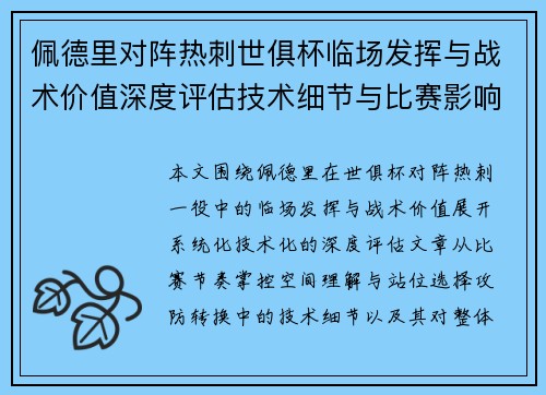 佩德里对阵热刺世俱杯临场发挥与战术价值深度评估技术细节与比赛影响