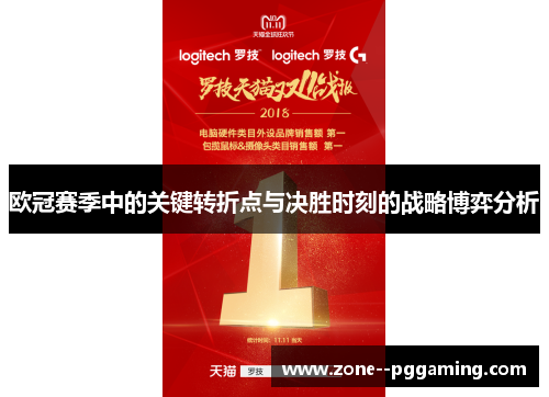 欧冠赛季中的关键转折点与决胜时刻的战略博弈分析