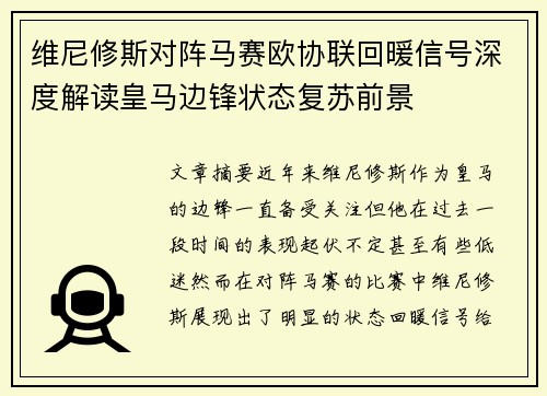 维尼修斯对阵马赛欧协联回暖信号深度解读皇马边锋状态复苏前景