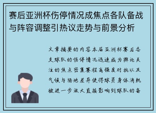 赛后亚洲杯伤停情况成焦点各队备战与阵容调整引热议走势与前景分析