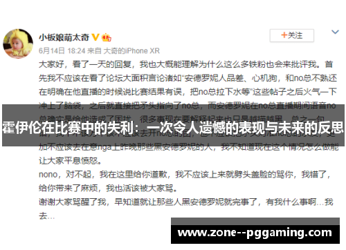 霍伊伦在比赛中的失利：一次令人遗憾的表现与未来的反思