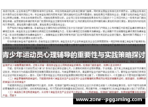 青少年运动员心理辅导的重要性与实践策略探讨
