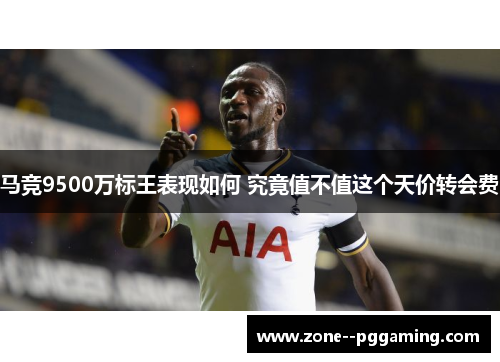 马竞9500万标王表现如何 究竟值不值这个天价转会费 马竞9500万标王表现如何 究竟值不值这个天价转会费
