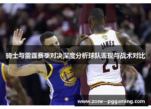 骑士与雷霆赛季对决深度分析球队表现与战术对比
