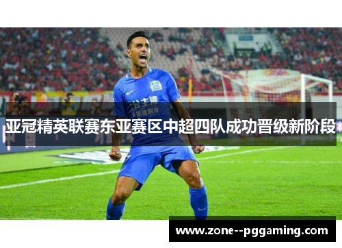 亚冠精英联赛东亚赛区中超四队成功晋级新阶段