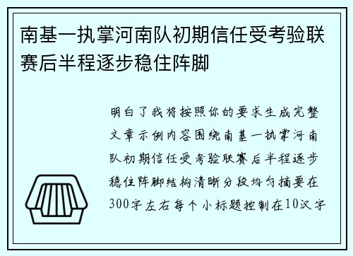 南基一执掌河南队初期信任受考验联赛后半程逐步稳住阵脚
