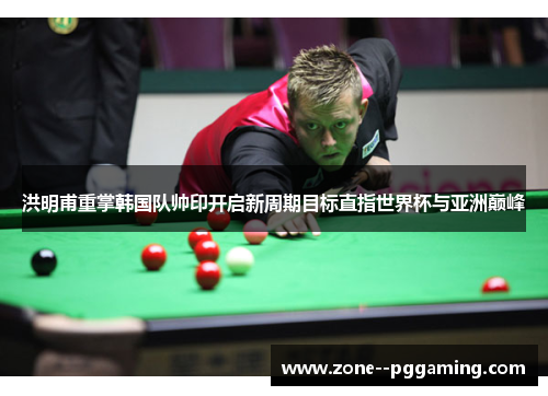 洪明甫重掌韩国队帅印开启新周期目标直指世界杯与亚洲巅峰 洪明甫重掌韩国队帅印开启新周期目标直指世界杯与亚洲巅峰