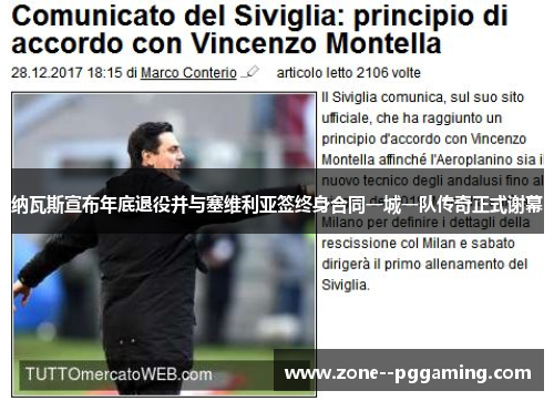 纳瓦斯宣布年底退役并与塞维利亚签终身合同一城一队传奇正式谢幕
