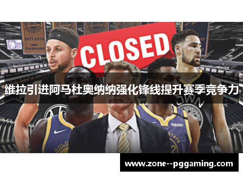 维拉引进阿马杜奥纳纳强化锋线提升赛季竞争力