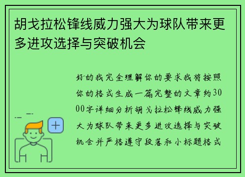 胡戈拉松锋线威力强大为球队带来更多进攻选择与突破机会