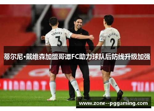 蒂尔尼·戴维森加盟哥谭FC助力球队后防线升级加强