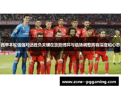 西甲本轮强强对话胜负关键在攻防博弈与临场调整阵容深度和心态