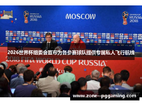 2026世界杯组委会宣布为各参赛球队提供专属私人飞行航线 2026世界杯组委会宣布为各参赛球队提供专属私人飞行航线