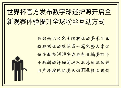 世界杯官方发布数字球迷护照开启全新观赛体验提升全球粉丝互动方式