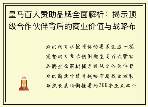 皇马百大赞助品牌全面解析：揭示顶级合作伙伴背后的商业价值与战略布局