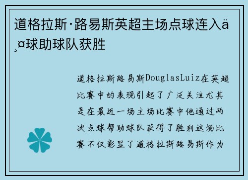 道格拉斯·路易斯英超主场点球连入两球助球队获胜