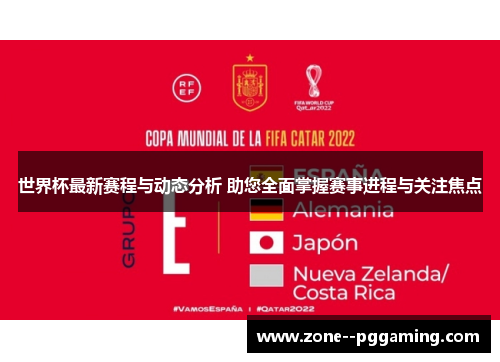 世界杯最新赛程与动态分析 助您全面掌握赛事进程与关注焦点