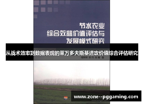 从战术效率到数据表现的莱万多夫斯基进攻价值综合评估研究