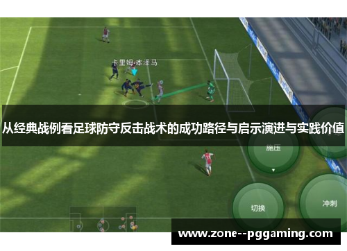 从经典战例看足球防守反击战术的成功路径与启示演进与实践价值