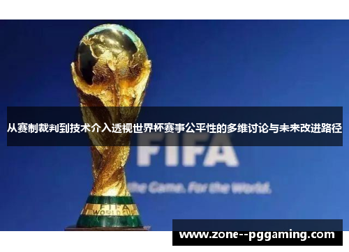 从赛制裁判到技术介入透视世界杯赛事公平性的多维讨论与未来改进路径