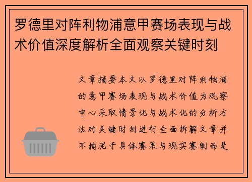 罗德里对阵利物浦意甲赛场表现与战术价值深度解析全面观察关键时刻 罗德里对阵利物浦意甲赛场表现与战术价值深度解析全面观察关键时刻