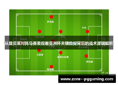 从登贝莱对阵马赛表现看亚洲杯关键数据背后的战术逻辑解析 从登贝莱对阵马赛表现看亚洲杯关键数据背后的战术逻辑解析
