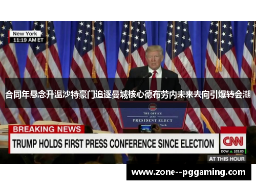 合同年悬念升温沙特豪门追逐曼城核心德布劳内未来去向引爆转会潮 合同年悬念升温沙特豪门追逐曼城核心德布劳内未来去向引爆转会潮