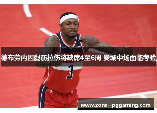 德布劳内因腿筋拉伤将缺席4至6周 曼城中场面临考验 德布劳内因腿筋拉伤将缺席4至6周 曼城中场面临考验