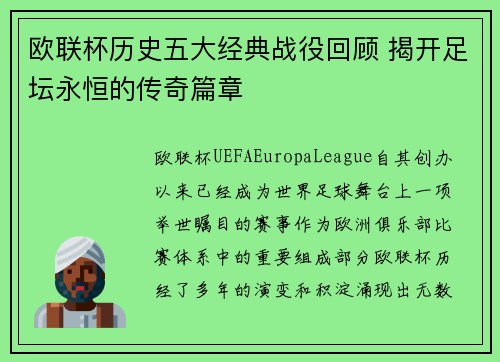 欧联杯历史五大经典战役回顾 揭开足坛永恒的传奇篇章