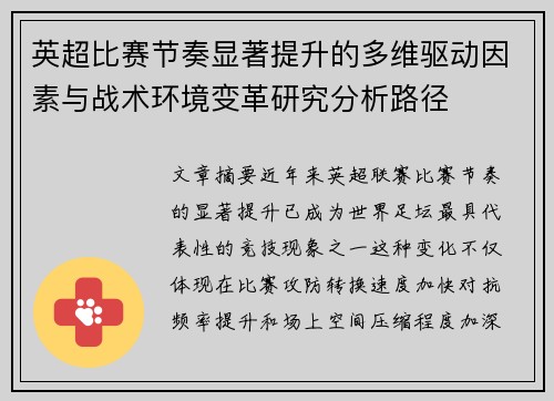 英超比赛节奏显著提升的多维驱动因素与战术环境变革研究分析路径