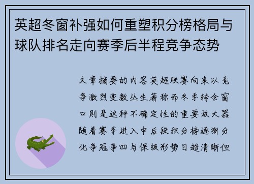 英超冬窗补强如何重塑积分榜格局与球队排名走向赛季后半程竞争态势 英超冬窗补强如何重塑积分榜格局与球队排名走向赛季后半程竞争态势