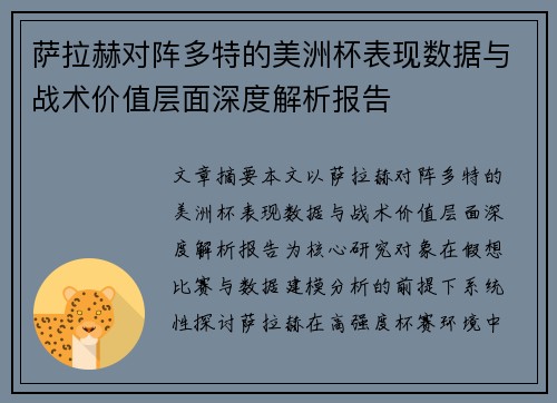 萨拉赫对阵多特的美洲杯表现数据与战术价值层面深度解析报告