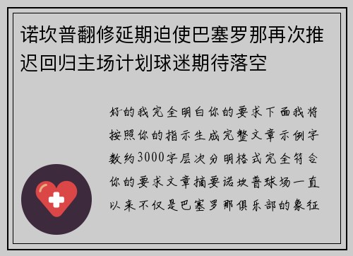 诺坎普翻修延期迫使巴塞罗那再次推迟回归主场计划球迷期待落空