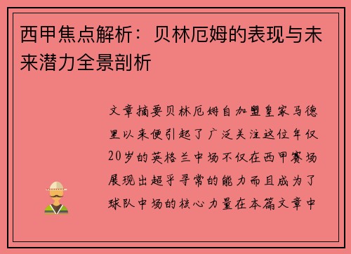 西甲焦点解析:贝林厄姆的表现与未来潜力全景剖析 西甲焦点解析:贝林厄姆的表现与未来潜力全景剖析