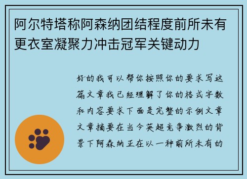 阿尔特塔称阿森纳团结程度前所未有更衣室凝聚力冲击冠军关键动力 阿尔特塔称阿森纳团结程度前所未有更衣室凝聚力冲击冠军关键动力