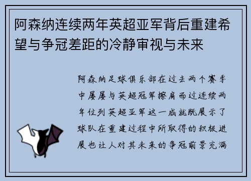 阿森纳连续两年英超亚军背后重建希望与争冠差距的冷静审视与未来 阿森纳连续两年英超亚军背后重建希望与争冠差距的冷静审视与未来