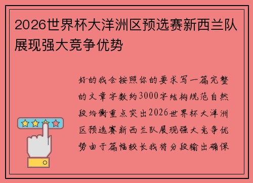 2026世界杯大洋洲区预选赛新西兰队展现强大竞争优势